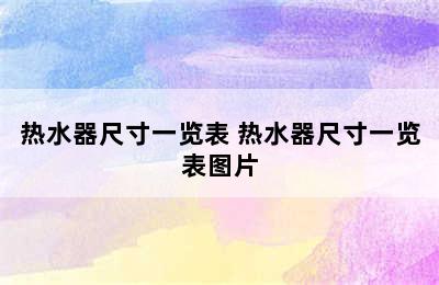 热水器尺寸一览表 热水器尺寸一览表图片